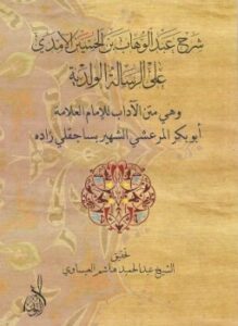 تحميل كتاب شرح عبد الوهاب بن الحسين الآمدي على الرسالة الولدية PDF مجانا