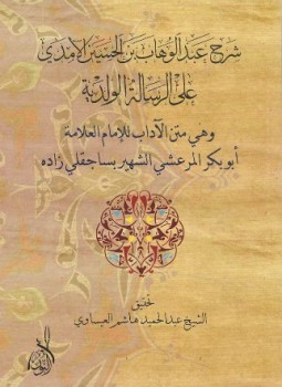 تحميل كتاب شرح عبد الوهاب بن الحسين الآمدي على الرسالة الولدية PDF مجانا