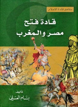 تحميل كتاب قادة فتح مصر والمغرب PDF للمؤلف بسام العسلي مجانا