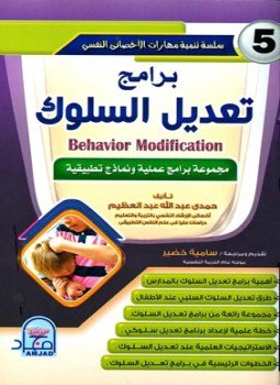 تحميل كتاب برامج تعديل السلوك PDF للمؤلف حمدي عبد الله عبد العظيم مجانا