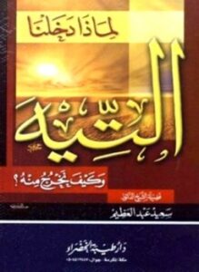 تحميل كتاب لماذا دخلنا التيه وكيف نخرج منه PDF للمؤلف سعيد عبد العظيم مجانا