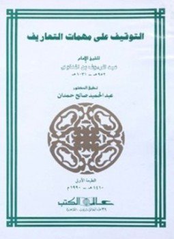 تحميل كتاب التوقيف على مهمات التعاريف PDF للمؤلف عبد الرؤوف المناوي مجانا