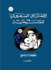 تحميل كتاب الاختراق الصهيوني للمسيحية PDF للمؤلف القس إكرام لمعي مجانا