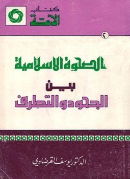 تحميل كتاب الصحوة الإسلامية بين الجحود والتطرف PDF للمؤلف يوسف الفرضاوي مجانا