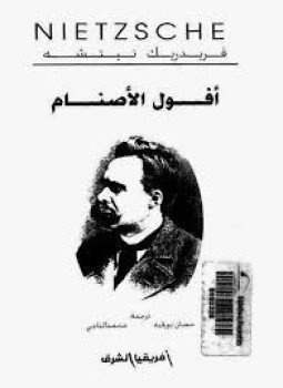 تحميل كتاب أفول الأصنام PDF للمؤلف فريدريك نيتشه مجانا