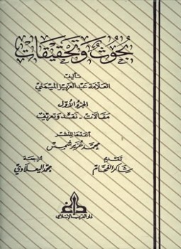 تحميل كتاب بحوث وتحقيقات PDF للمؤلف عبد العزيز الميمني مجانا