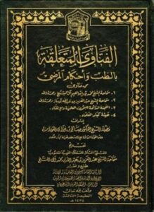 تحميل كتاب الفتاوى المتعلقة بالطب وأحكام المرضى PDF مجانا