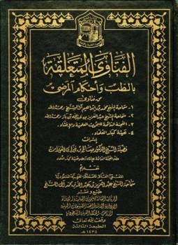 تحميل كتاب الفتاوى المتعلقة بالطب وأحكام المرضى PDF مجانا