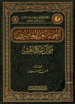 تحميل كتاب العلماء العرب المعاصرون ومآل مكتباتهم PDF للمؤلف أحمد العلاونة مجانا