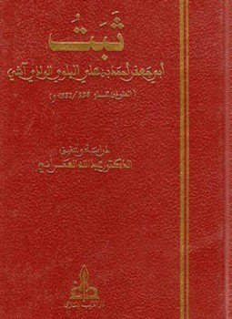 تحميل كتاب ثبت أبي جعفر أحمد بن علي البلوي الوادي آشي PDF مجانا