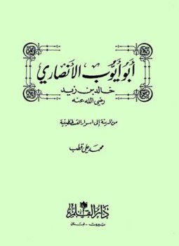 تحميل كتاب أبو أيوب الأنصاري PDF للمؤلف محمد علي قطب مجانا