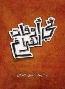 تحميل كتاب فى أوقات الفراغ PDF للمؤلف محمد حسين هيكل مجانا