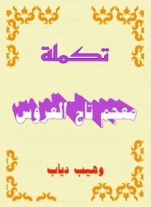 تحميل كتاب تكملة معجم تاج العروس PDF للمؤلف وهيب دياب مجانا