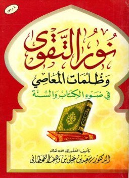 تحميل كتاب نور التقوى وظلمات المعاصي في ضوء الكتاب والسنة PDF مجانا