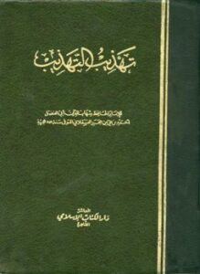 تحميل كتاب تهذيب التهذيب ط المعارف PDF مجانا