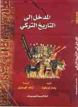 تحميل كتاب المدخل إلى التاريخ التركي PDF للمؤلف يلمازا أوزطونا مجانا