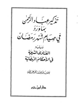 تحميل كتاب تذكير عباد الرحمن بما ورد في صيام شهر رمضان ويليه الفتاوى الشرعية في الأحكام الرمضانية PDF مجانا