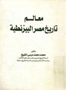 تحميل كتاب معالم تاريخ مصر البيزنطية PDF للمؤلف محمد محمد مرسي الشيخ مجانا