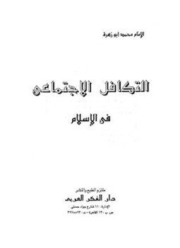 تحميل كتاب التكافل الاجتماعي في الإسلام PDF للمؤلف محمد أبو زهرة مجانا
