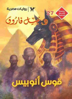 تحميل كتاب قوس أنوبيس PDF للمؤلف نبيل فاروق مجانا