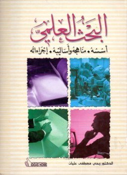 تحميل كتاب البحث العلمي أسسه مناهجه وأساليبه إجراءاته PDF للمؤلف ربحي مصطفى عليان مجانا