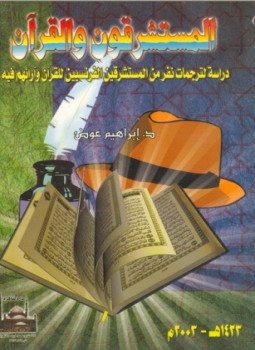 تحميل كتاب المستشرقون و القرآن دراسة لترجمات نفر من المستشرقين الفرنسيين للقرآن و أرائهم فيه PDF مجانا