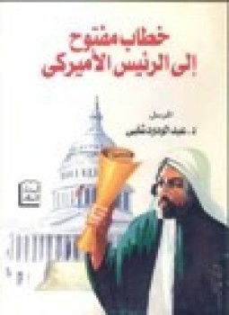 تحميل كتاب خطاب مفتوح إلى الرئيس الأمريكي PDF للمؤلف د. عبد الودود شلبي مجانا