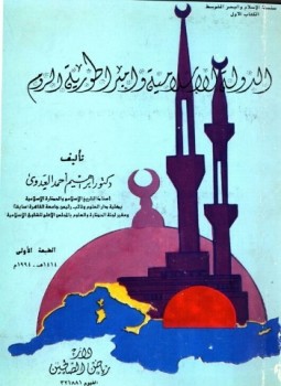 تحميل كتاب الدولة الإسلامية وإمبراطورية الروم PDF للمؤلف إبراهيم أحمد العدوى مجانا