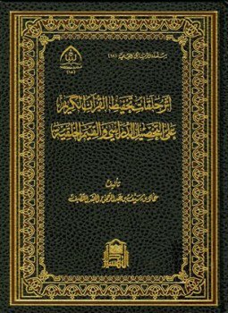 تحميل كتاب أثر حلقات تحفيظ القرآن الكريم على التحصيل الدراسي والقيم الخلقية PDF مجانا