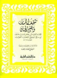 تحميل كتاب تثقيف اللسان وتلقيح الجنان PDF مجانا