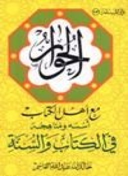 تحميل كتاب الحوار مع أهل الكتاب أسسه ومناهجه في الكتاب والسنة PDF مجانا