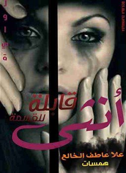 تحميل كتاب أنثى قابلة للقسمة PDF للمؤلف علا عاطف الخالع مجانا