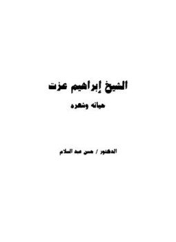 تحميل كتاب الشيخ إبراهيم عزت حياته وشعره PDF للمؤلف حسن عبد السلام مجانا