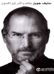 تحميل كتاب ستيف جوبز STEVE JOBS PDF للمؤلف والتر إيزاكسون مجانا