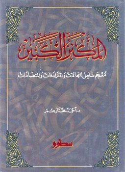 تحميل كتاب المكنز الكبير معجم شامل للمجالات والمترادفات والمتضادات PDF مجانا