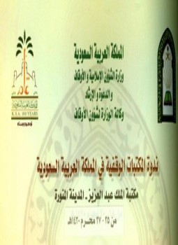 تحميل كتاب ندوة المكتبات الوقفية في المملكة العربية السعودية PDF مجانا