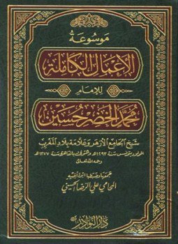 تحميل كتاب موسوعة الأعمال الكاملة للإمام محمد الخضر حسين PDF مجانا