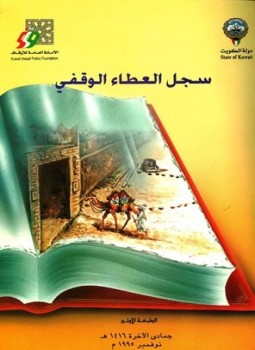 تحميل كتاب سجل العطاء الوقفي PDF للمؤلف الأمانة العامة للأوقاف الكويت مجانا