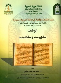 تحميل كتاب الوقف مفهومه ومقاصده PDF للمؤلف أحمد عبد الجبار الشعبي مجانا