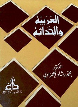 تحميل كتاب العربية والحداثة أو الفصاحة فصاحات PDF للمؤلف محمد رشاد الحمزاوي مجانا