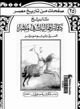 تحميل كتاب تاريخ دولة المماليك فى مصر PDF للمؤلف وليم موير مجانا