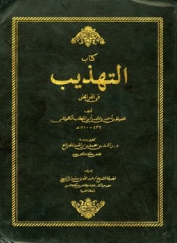 تحميل كتاب التهذيب في الفرائض PDF مجانا