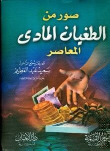 تحميل كتاب صور من الطغيان المادي المعاصر PDF للمؤلف سعيد عبد العظيم مجانا