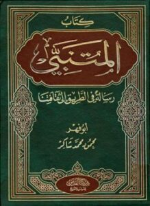 تحميل كتاب كتاب المتنبي رسالة في الطريق إلى ثقافتنا PDF مجانا