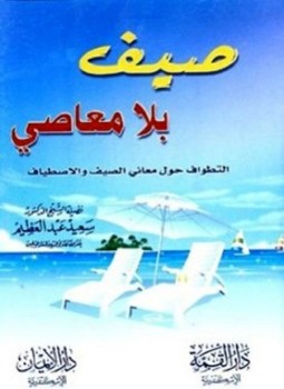تحميل كتاب صيف بلا معاصي التطواف حول معاني الصيف والاصطياف PDF مجانا