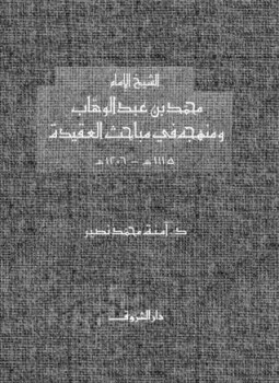 تحميل كتاب الشيخ الإمام محمد بن عبد الوهاب ومنهجه في مباحث العقيدة PDF مجانا