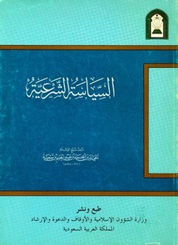 تحميل كتاب السياسة الشرعية في إصلاح الراعي والرعية ط الأوقاف السعودية PDF مجانا