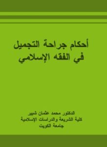 تحميل كتاب أحكام جراحة التجميل في الفقه الإسلامي PDF للمؤلف د. محمد عثمان شبير مجانا