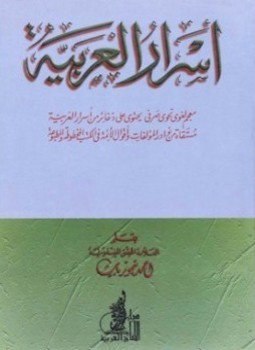 تحميل كتاب أسرار العربية معجم لغوي نحوي صرفي يحتوي على ذخائر من أسرار العربية PDF مجانا