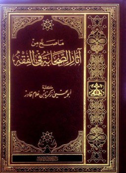 تحميل كتاب ما صح من آثار الصحابة في الفقه PDF مجانا